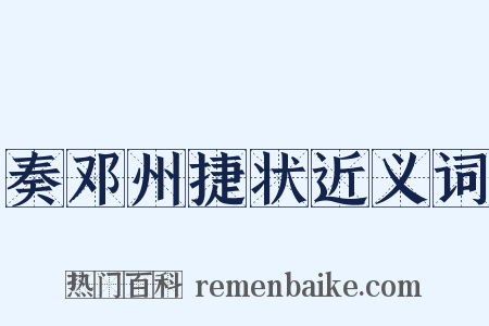 奏邓州捷状近义词是什么意思的图片